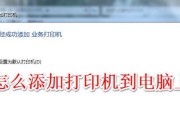 如何正确连接电脑和打印机（简单步骤帮助您完成电脑和打印机的连接）