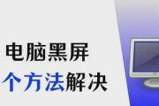 电脑直播时突然黑屏是什么原因？