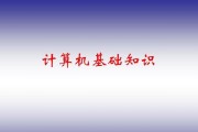 免费电脑入门基础教程（快速学习电脑操作）