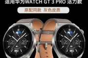 华为WatchGT3（一款引领智能手表时代的时尚佳品）