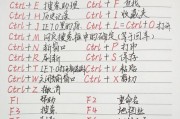 掌握常用的Ctrl快捷键，提高工作效率（快捷键指南，让你的操作更加）