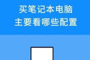 买笔记本电脑主要看什么配置？如何根据配置选择合适的电脑？