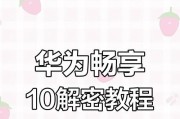 华为手机忘记锁屏密码如何10秒解决？有哪些快速方法？
