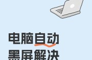 电脑闪黑屏是什么原因？如何解决？