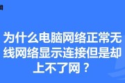 如何解决电脑无法连接无线网络的问题（针对无线网络连接问题的解决方案和步骤）