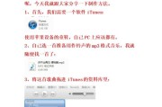 打造个性化铃声，让苹果手机成为你的音乐盒（简单操作，设置个人喜欢的铃声来电）