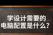 平面设计最佳电脑配置是什么？学设计应该选择哪种电脑？