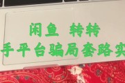 闲鱼笔记本电脑自提的常见套路有哪些？