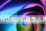 使用U盘PE工具轻松搞定系统故障（解决系统故障）