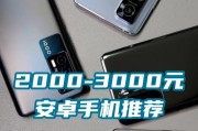 3000以内最好的手机推荐？性价比高手机有哪些特点？