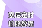 索尼单反相机操作指南？如何快速上手拍摄技巧？