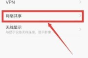 如何快速连接热点共享网络（简单操作，畅享无线网络）