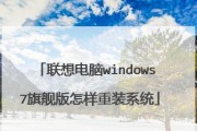 联想笔记本重装系统教程图解（简明易懂的操作步骤及注意事项）