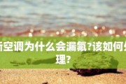 空调常见漏氟部位及原因分析（探究空调常见漏氟部位及其原因）