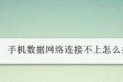 手机数据网络信号差如何解决（提升手机数据网络信号质量的方法及技巧）