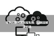 服务器连接失败是什么原因？如何解决？