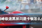 电脑玩游戏时黑屏卡顿掉线？如何解决？