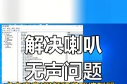 音响与电脑连接无声音解决方法是什么？