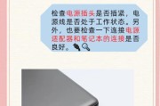 笔记本电脑开机灯亮却黑屏？如何快速诊断和解决？