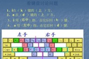 分享键盘指法快速记忆法，提升打字速度（掌握关键技巧）