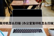 复印机不扫描的原因（探究复印机扫描功能失效的根源）