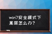 电脑安全模式解除失败怎么办（探索解决电脑无法退出安全模式的方法）