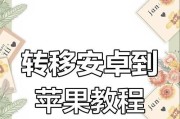 无损转移手机数据到苹果的步骤和注意事项？