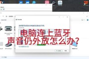 电脑蓝牙耳麦无声音如何处理？