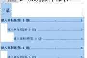 Word自动生成目录的步骤及方法（简化你的文档整理过程）
