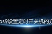 如何设置定时开关机（简单操作）