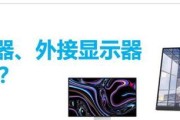 显示器外接华为笔记本设置方法是什么？如何操作？