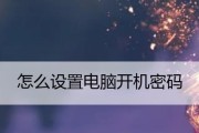强制解除电脑开机密码的方法（忘记密码怎么办）