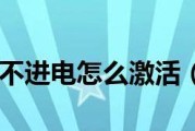 电脑无法充电的原因及解决方法（揭秘电脑无法充电的真相）