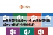 免费将PDF转换为Word的方法（通过电脑上的免费工具将PDF文档转换为可编辑的Word文件）