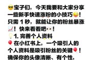小红书涨粉有哪些实用技巧？如何有效增加粉丝？
