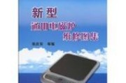 电磁炉自修大全（解决常见故障）