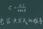 电容决定式是什么单位（电子元器件电容基本原理）