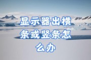 显示器出现竖线如何处理？消除竖线的有效方法是什么？