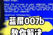 解决老电脑开机出现0x0000007B蓝屏的方法（老电脑蓝屏错误代码0x0000007B的解决办法及注意事项）