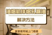 解决油烟机排烟管孔变大的问题（如何修复和预防油烟机排烟管孔变大的情况）