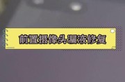 手机摄像头旁边出现漏液是什么原因？如何处理？