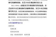 沃顿中央空调故障代码解析（排查故障代码）