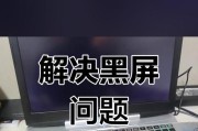 电脑截图时黑屏问题如何解决？