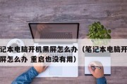 如何解决电脑开机慢的问题（提高电脑开机速度的实用方法）
