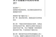 手机拍照传屏？如何快速分享给他人？