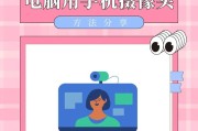 手机如何作为摄像头使用？连接主机需要哪些设置？