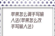 苹果键盘手写之美（探索苹果键盘手写功能的魅力与便利）