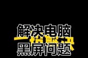 电脑黑屏白字问题如何解决？有哪些方法？