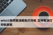 打印机脱机问题解决方案（探寻打印机始终脱机状态无法打印的原因及解决方法）