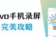 vivo手机录屏功能在哪里开启？遇到问题怎么解决？